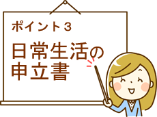 日常生活の申立書